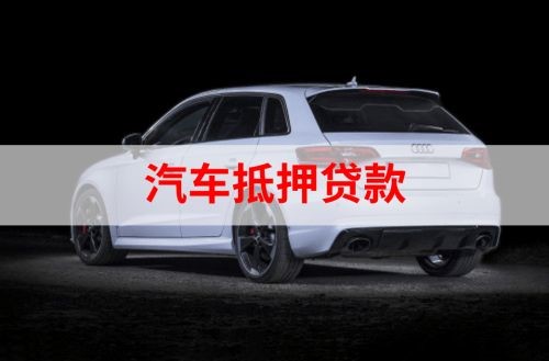 内乡重庆汽车抵押贷款办理需要哪些条件