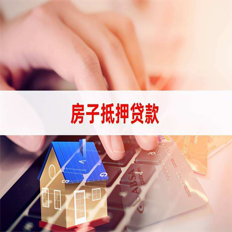 内乡重庆房屋抵押贷款对价值的评估怎么计算
