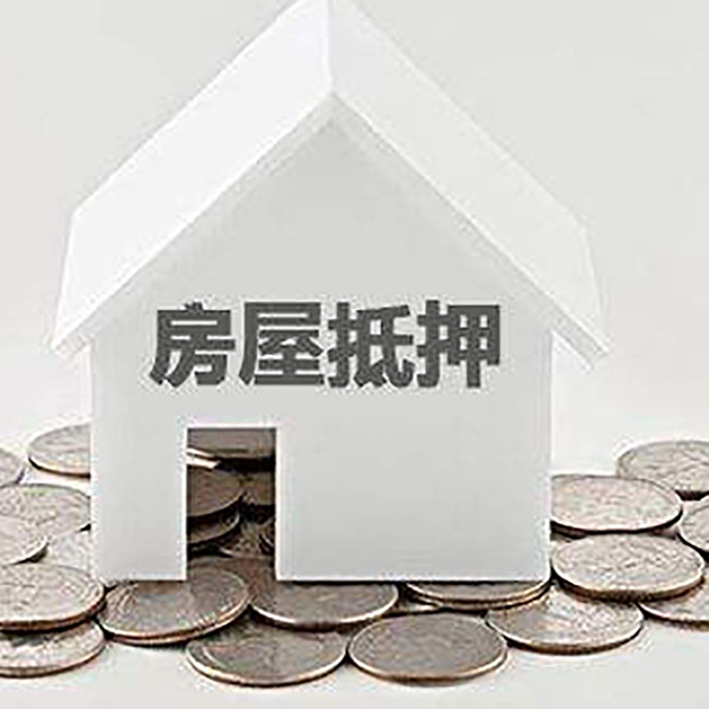内乡房屋抵押贷款条件|银行住房抵押贷款|房子抵押