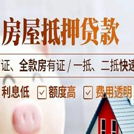 内乡房屋抵押贷款的几大误区你中了吗？