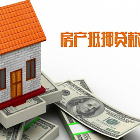 内乡房子抵押贷款办理的流程