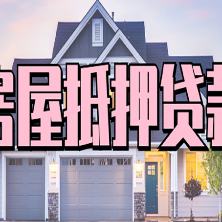 内乡房子抵押贷款成功办理容易吗？