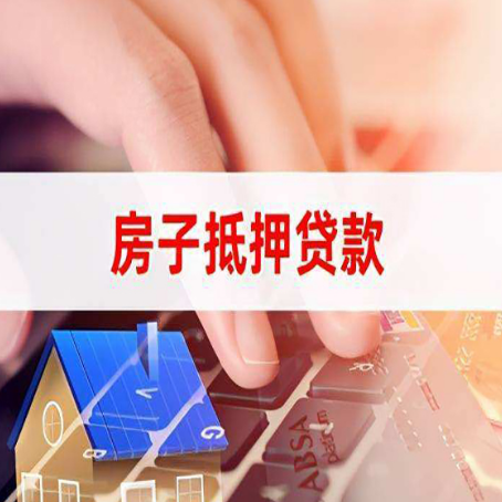 内乡房产抵押贷款速度最快？