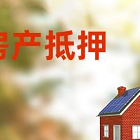 内乡房子抵押贷款评估时间要多久?