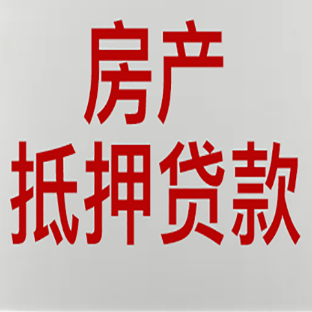 内乡房产抵押贷款还有哪些常见的贷款业务?新渝启服
