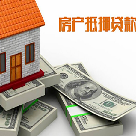内乡房屋抵押贷款需要哪些手续和条件?