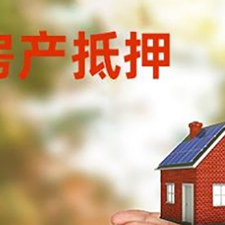 内乡房子抵押贷款的期限能有几年?