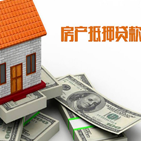 内乡房屋抵押贷款主要有3种类别
